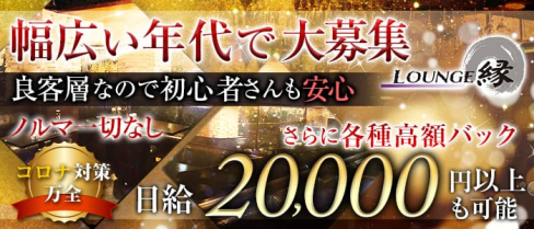 ラウンジ縁(エン)【公式求人情報】(栄町ラウンジ)の求人・体験入店情報