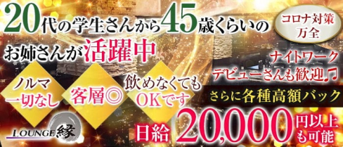 ラウンジ縁(エン)【公式求人・体入情報】(千葉ラウンジ)の求人・体験入店情報