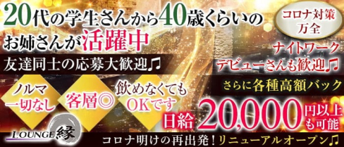 ラウンジ縁(エン)【公式求人・体入情報】(千葉ラウンジ)の求人・体験入店情報