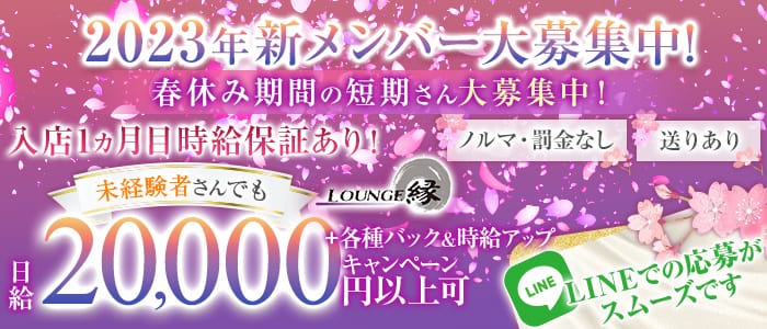 【千葉駅・栄町】ラウンジ縁(エン)のラウンジ体入