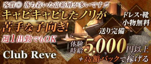 Club Reve (レーヴ)【公式求人情報】(錦糸町熟女キャバクラ)の求人・体験入店情報