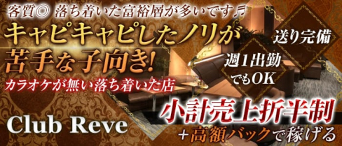 Club Reve (レーヴ)【公式求人情報】(錦糸町熟女キャバクラ)の求人・体験入店情報