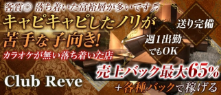 Club Reve (レーヴ)【公式求人・体入情報】(錦糸町熟女キャバクラ)の求人・体験入店情報