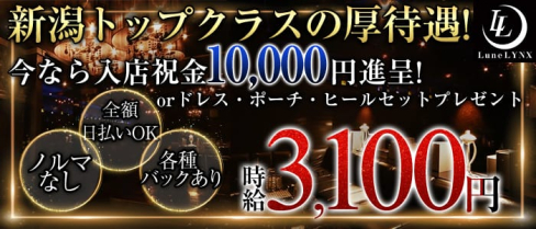 ルーンリンクス【公式求人情報】(新潟キャバクラ)の求人・バイト・体験入店情報