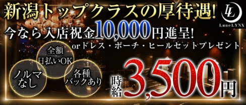 ルーンリンクス【公式求人情報】(新潟キャバクラ)の求人・バイト・体験入店情報