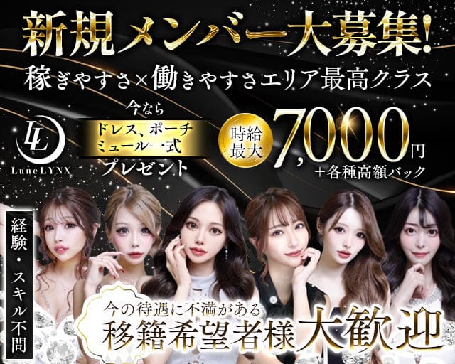 【新潟駅】Lune LYNX（ルーンリンクス）のキャバクラ体入