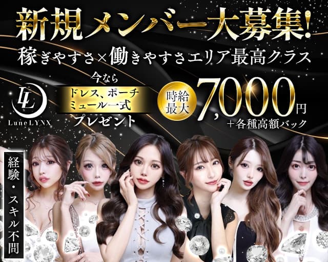 【新潟駅】Lune LYNX（ルーンリンクス）のキャバクラ体入