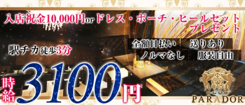CLUB PARADOR(パラドール)【公式求人情報】(新潟キャバクラ)の求人・バイト・体験入店情報