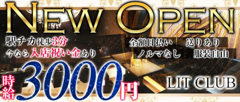 LIT CLUB(リットクラブ)【公式求人情報】(新潟キャバクラ)の求人・バイト・体験入店情報