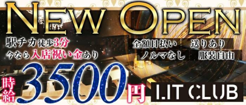 LIT CLUB(リットクラブ)【公式求人情報】(新潟キャバクラ)の求人・バイト・体験入店情報