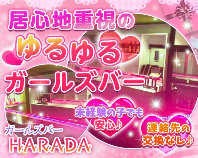 ガールズバーharada 公式求人 体入情報 平塚 ガールズバー 公式求人 ガールズバーバイトなら 体入ショコラ