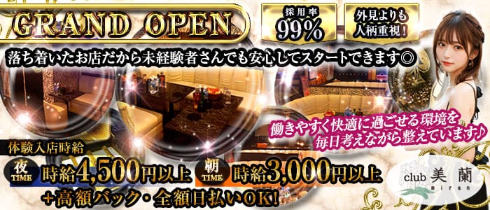 club 美蘭（ミラン）(川崎キャバクラ)の求人・体験入店情報