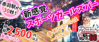 Girl’s Bar Paparazzi(パパラッチ)【公式求人・体入情報】(赤羽ガールズバー)の求人・体験入店情報