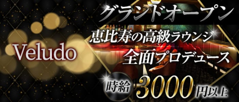 Veludo (ビロード)【公式求人情報】(恵比寿ガールズバー)の求人・体験入店情報