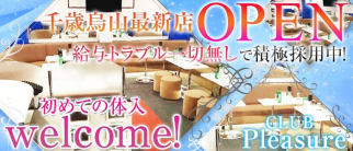 CLUB Pleasure(プレジャー) 【公式求人情報】
