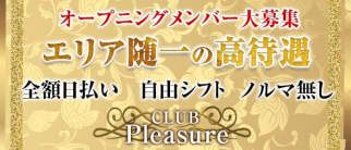 CLUB Pleasure(プレジャー) 【公式求人情報】