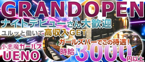小悪魔ガールズ UENO(コアクマガールズ ウエノ)【公式求人情報】(上野ガールズバー)の求人・体験入店情報