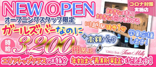 Girl's Bar Tiara Milly(ティアラミリー)【公式求人・体入情報】(川越ガールズバー)の求人・体験入店情報