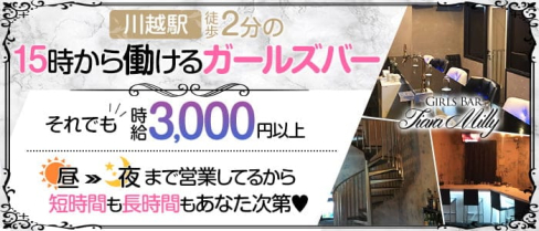 Girl's Bar Tiara Milly(ティアラミリー)【公式求人・体入情報】(川越ガールズバー)の求人・体験入店情報