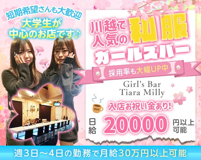 Girl's Bar Tiara Milly（ティアラミリー）のガールズバー体入