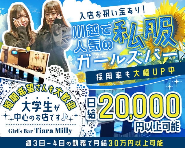 Girl's Bar Tiara Milly（ティアラミリー）のガールズバー体入