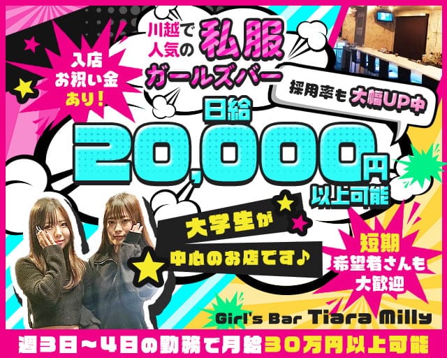 Girl's Bar Tiara Milly（ティアラミリー）のガールズバー体入