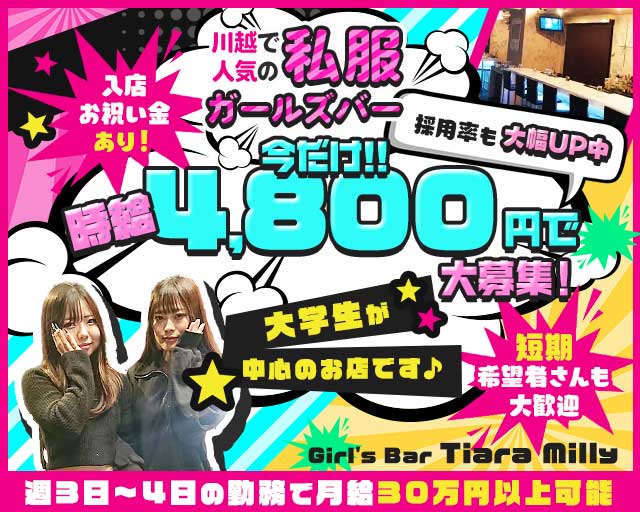 Girl's Bar Tiara Milly（ティアラミリー）のガールズバー体入