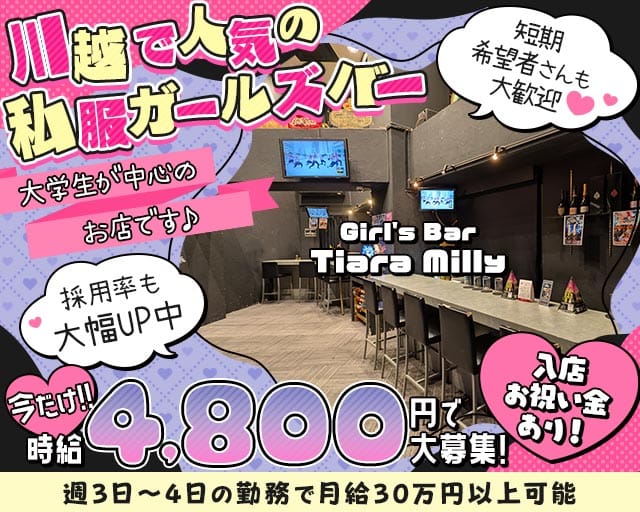 Girl's Bar Tiara Milly（ティアラミリー）のガールズバー体入