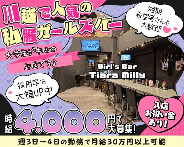 Girl's Bar Tiara Milly（ティアラミリー）のガールズバー体入