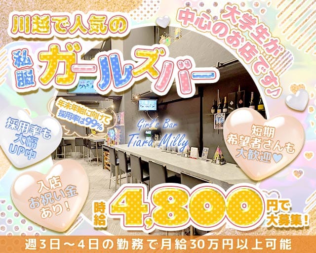 Girl's Bar Tiara Milly（ティアラミリー）のガールズバー体入