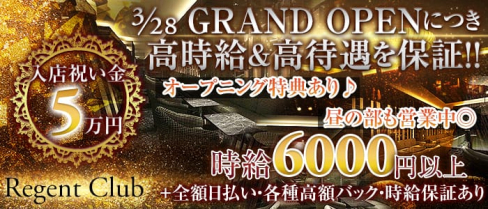 REGENT CLUB横浜(リージェントクラブ)【公式求人情報】(横浜キャバクラ)の求人・バイト・体験入店情報