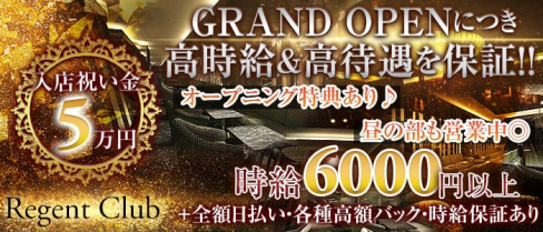 REGENT CLUB横浜(リージェントクラブ)【公式求人情報】(横浜キャバクラ)の求人・バイト・体験入店情報