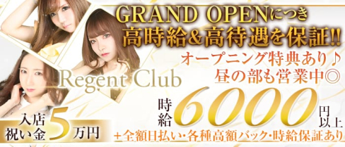 REGENT CLUB横浜(リージェントクラブ)【公式求人情報】(横浜キャバクラ)の求人・バイト・体験入店情報