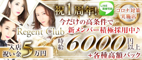 REGENT CLUB横浜(リージェントクラブ)【公式求人情報】(横浜キャバクラ)の求人・バイト・体験入店情報