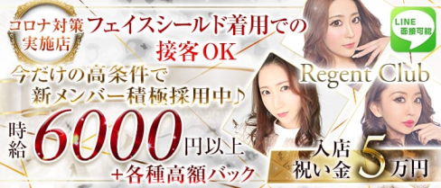 REGENT CLUB横浜(リージェントクラブ)【公式求人情報】(横浜キャバクラ)の求人・バイト・体験入店情報
