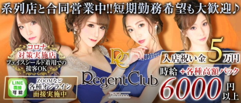 REGENT CLUB横浜(リージェントクラブ)【公式出稼ぎ求人情報】(横浜キャバクラ)の求人・バイト・体験入店情報