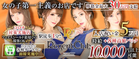 REGENT CLUB横浜(リージェントクラブ)【公式出稼ぎ求人情報】(横浜キャバクラ)の求人・バイト・体験入店情報