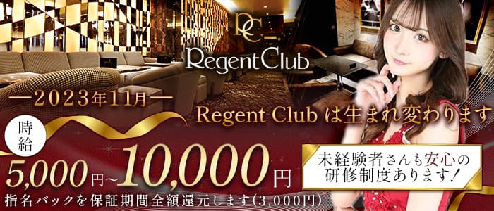 REGENT CLUB横浜（リージェントクラブ）のキャバクラ体入