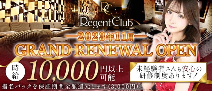 REGENT CLUB横浜（リージェントクラブ）【公式体入・求人情報】(横浜