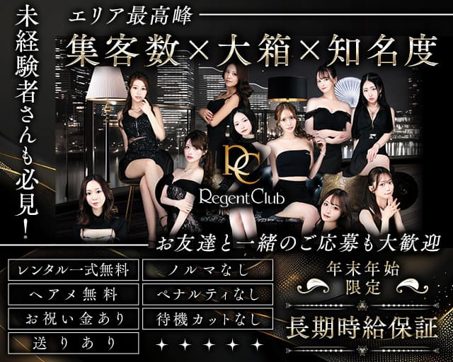 REGENT CLUB横浜（リージェントクラブ）のキャバクラ体入