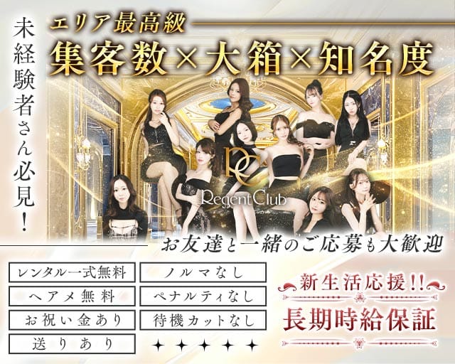 REGENT CLUB横浜（リージェントクラブ）の求人情報
