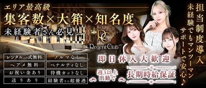 REGENT CLUB横浜（リージェントクラブ）(横浜キャバクラ)の求人・体験入店情報