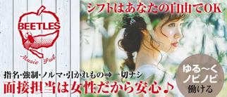 姉系スナック BEETLES(ビートルズ)【公式求人・体入情報】(大塚スナック)の求人・体験入店情報