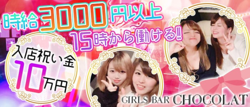 Girls Bar Chocolat(ショコラ)【公式求人情報】(錦糸町ガールズバー)の求人・バイト・体験入店情報