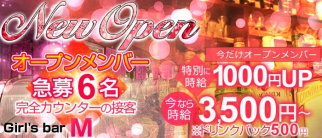 Girl's bar M(ガールズバーエム)【公式求人情報】