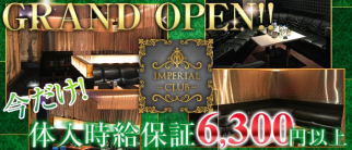 IMPERIAL CLUB(インペリアルクラブ)【公式求人情報】