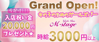 Girls Bar M-stage(エムステージ)【公式求人・体入情報】(新橋ガールズバー)の求人・体験入店情報