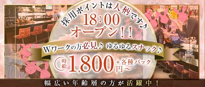【湘南台駅】RABBIT（ラビット）(湘南台スナック)の求人・体験入店情報