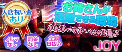 JOY(ジョイ)【公式求人情報】(木更津姉キャバ・半熟キャバ)の求人・バイト・体験入店情報