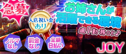 JOY(ジョイ)【公式求人情報】(木更津姉キャバ・半熟キャバ)の求人・体験入店情報